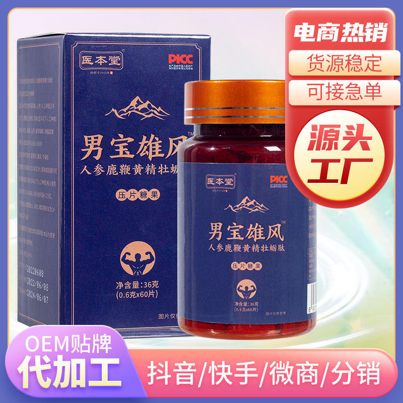 醫(yī)本堂 人參路邊黃精牡蠣肽壓片糖果OEM代加工