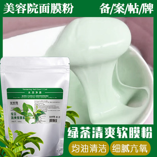 綠茶清爽軟膜粉均油細膩毛孔補水嫩膚拒氧化茶多酚面膜粉oem代加工