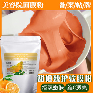 甜橙臻護軟膜粉VC拒氧化亮膚補水舒潤美容院面膜粉oem代加工