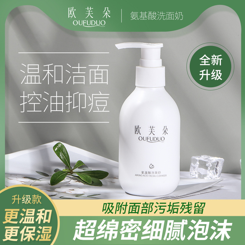歐芙朵氨基酸洗面奶控油潔面乳溫和清潔除螨祛痘洗面奶女生學生款OEM代加工