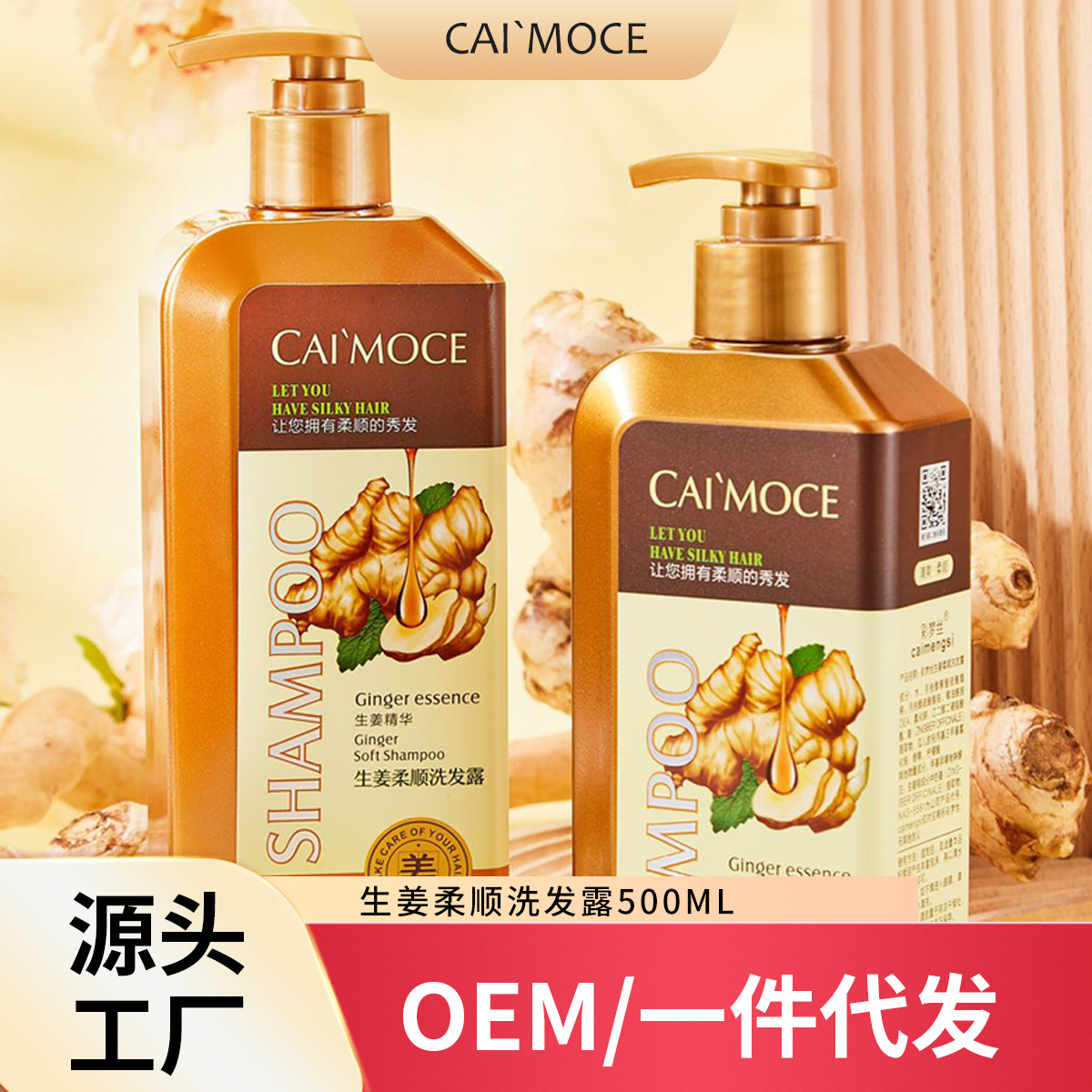 彩夢(mèng)絲生姜柔順洗發(fā)露生姜去屑止癢洗發(fā)露柔順控油洗頭膏護(hù)發(fā)素OEM代工廠