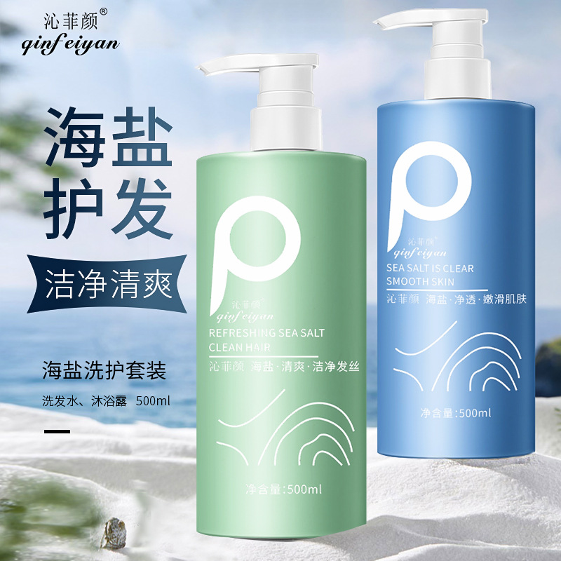 沁菲顏氨基酸海鹽洗護套裝 清爽去油控油止癢批發(fā)洗發(fā)水沐浴露OEM代加工