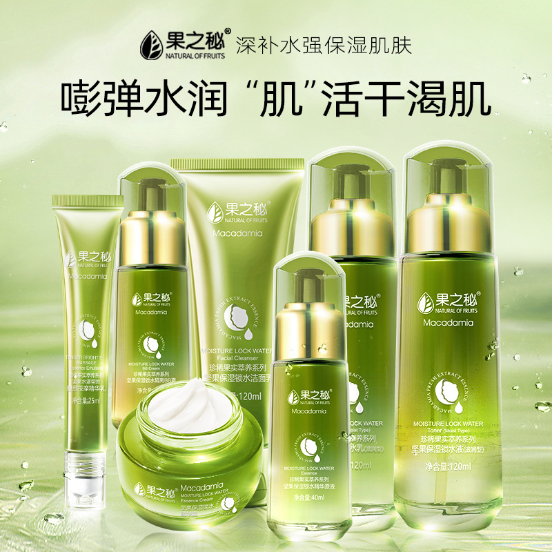 果之秘堅(jiān)果草本植物保濕鎖水滋潤(rùn)六件套禮盒護(hù)膚品套裝批發(fā)代發(fā)OEM代加工