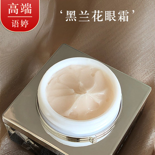 黑蘭花眼霜 高端護膚 御庭奢寵煥活修護豐盈撫平細紋oem代加工