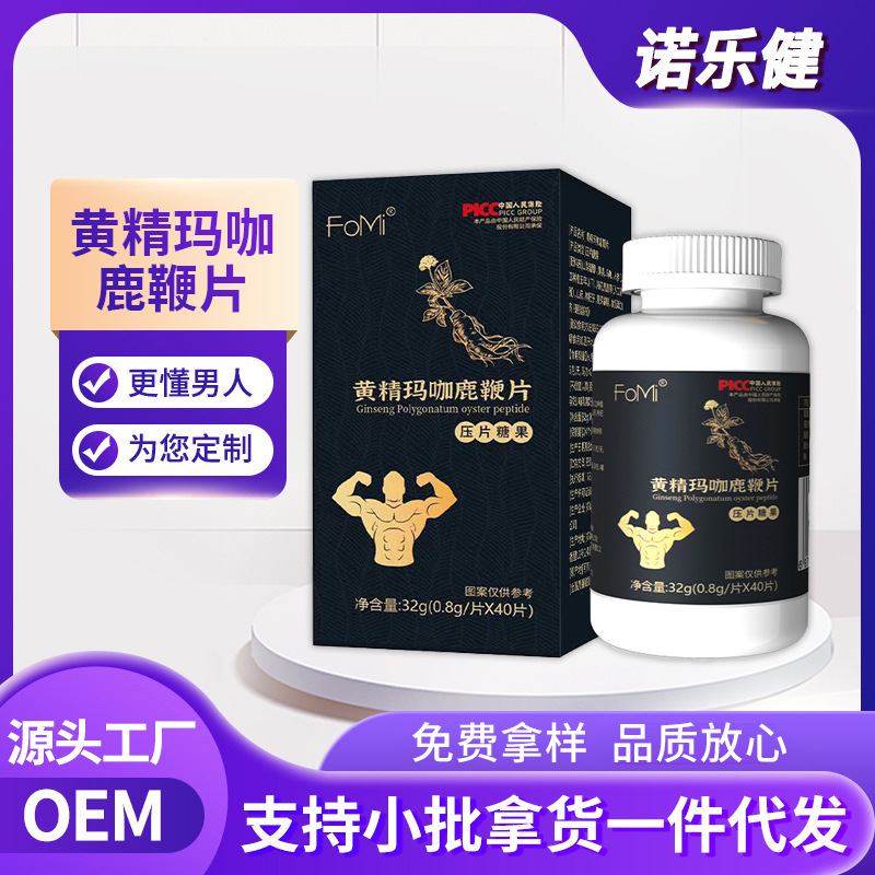 黃精瑪卡鹿鞭片OEM代加工