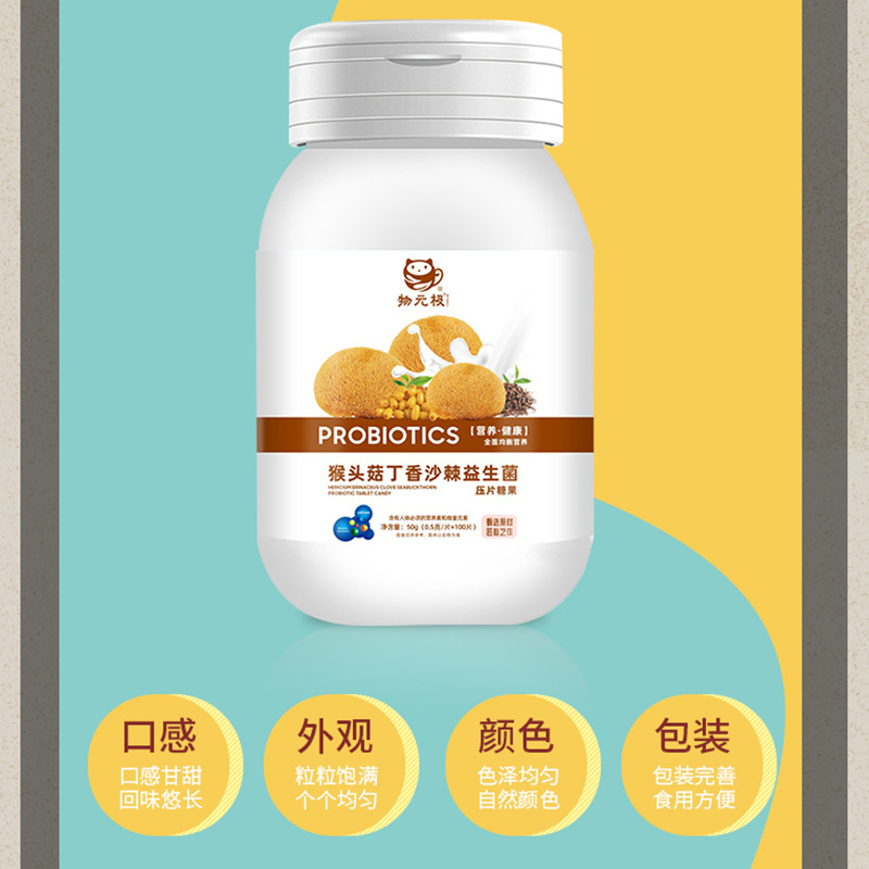 猴頭菇丁香沙棘益生菌片壓片糖果oem代加工