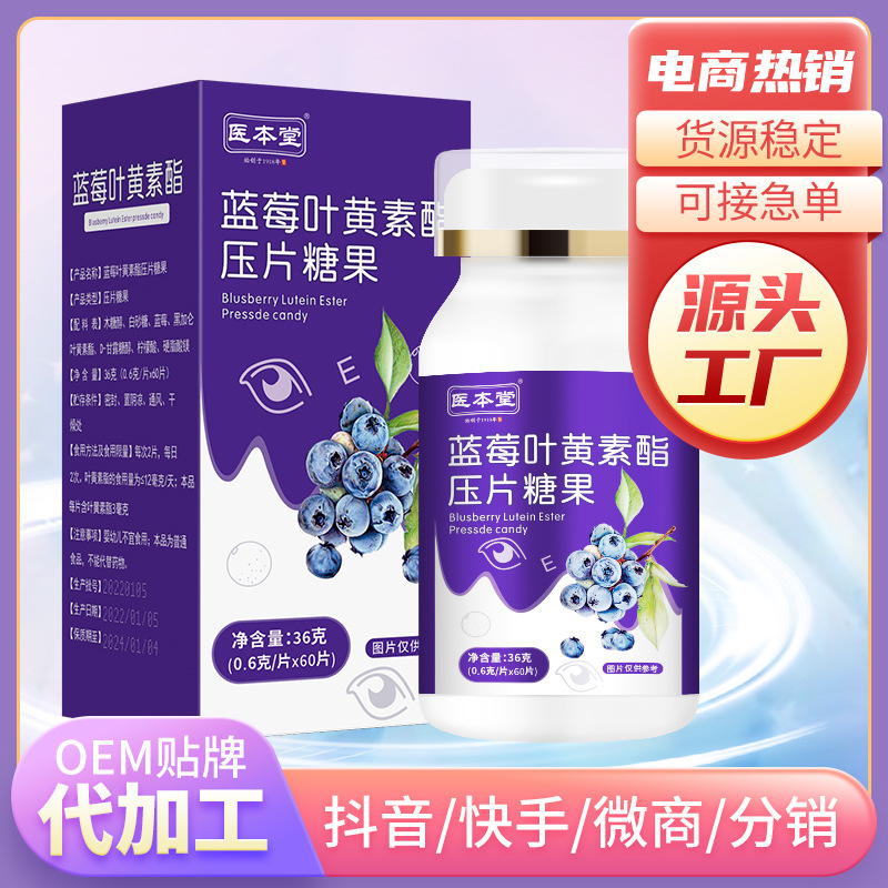 成人中老年兒童葉黃素護眼片咀嚼片壓片糖果OEM代加工