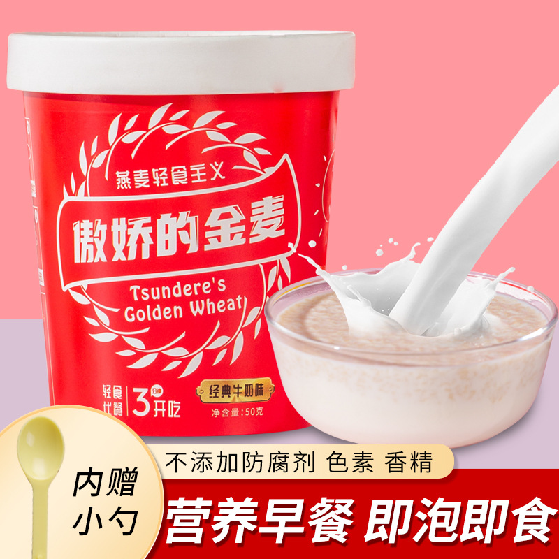 傲嬌的金麥高鈣麥片50g杯裝營(yíng)養(yǎng)早餐即食沖飲麥片oem代加工