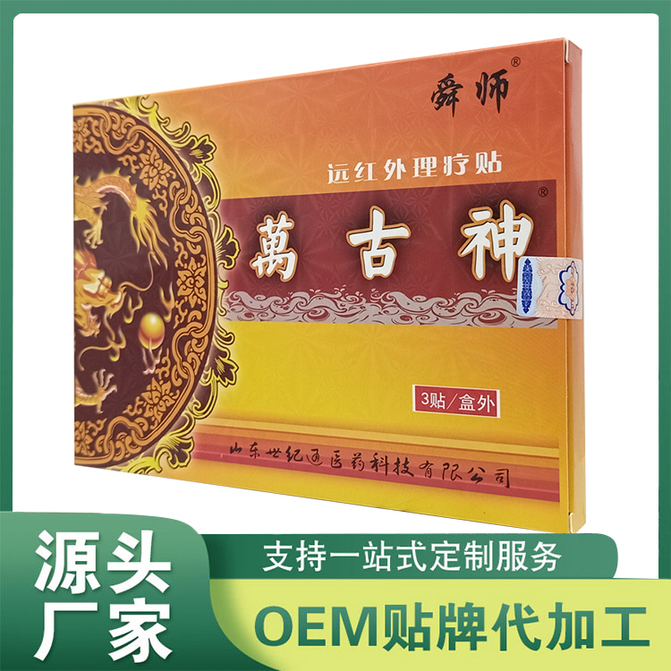 萬古神遠(yuǎn)紅外理療貼 膏劑貼劑穴位壓力刺激貼oem定制