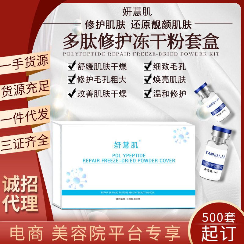 美容院多肽修護(hù)凍干粉套盒去痘印痘坑寡肽原液溫和滋潤(rùn)凍干粉OEM代工廠