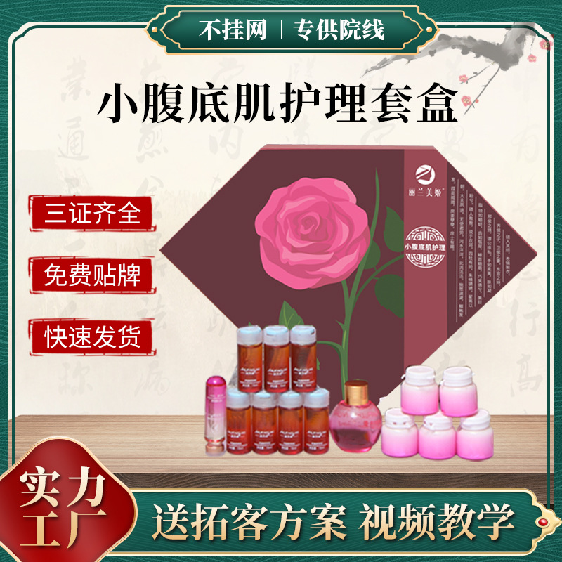 養(yǎng)生館美容院女性小腹底肌護理套盒 盆肌養(yǎng)護私處經絡保養(yǎng)SPA產康OEM代加工
