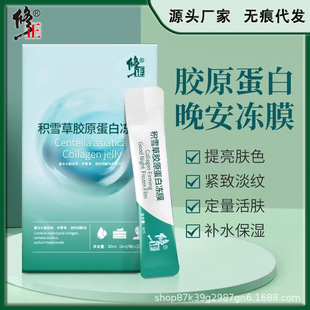 修正積雪草膠原蛋白凍膜20支睡眠免洗面膜補(bǔ)水保濕正品批發(fā)代發(fā)OEM代加工