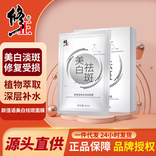 修正顏值語(yǔ)美白祛斑面膜褪黃亮膚補(bǔ)水保濕美白祛斑正品批發(fā)代發(fā)OEM代加工