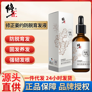 修正姜約防脫育發(fā)液60ml 護(hù)發(fā)密發(fā)際線男女生禿頭精華液批發(fā)代發(fā)OEM代加工