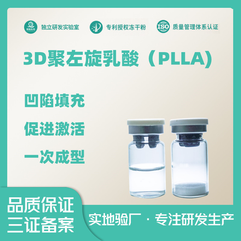 3D-瑞士童顏素聚左旋乳酸PLLA膠原蛋白充面部填充OEM代工廠