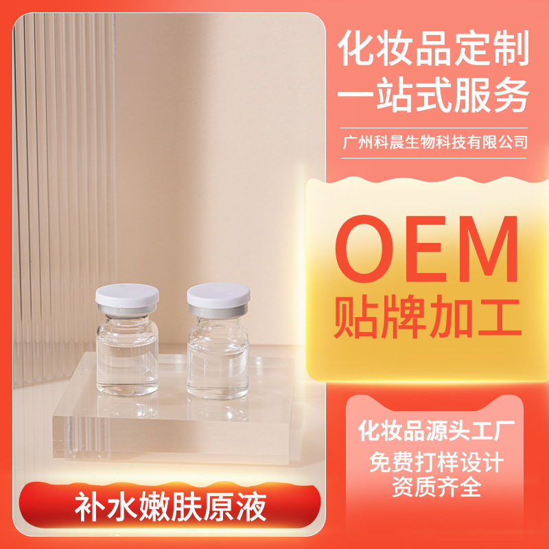 補水高保濕嫩膚原液oem代加工