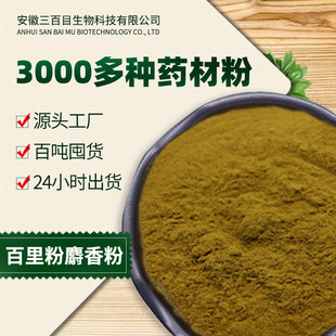 百里麝香提取物速溶中草藥OEM代加工