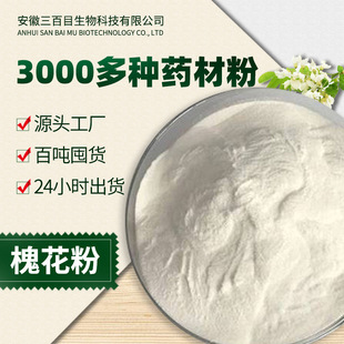 槐花粉細(xì)粉OEM代加工