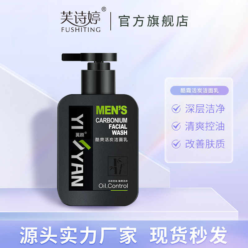 翼顏酷爽活炭洗面奶控油補(bǔ)水保濕深層清潔黑鼻頭潔面奶批發(fā)OEM代加工