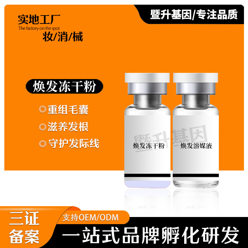 暨大脫發(fā)凍干粉養(yǎng)發(fā)液護(hù)發(fā)固發(fā)純植物草本凍干粉OEM代工廠