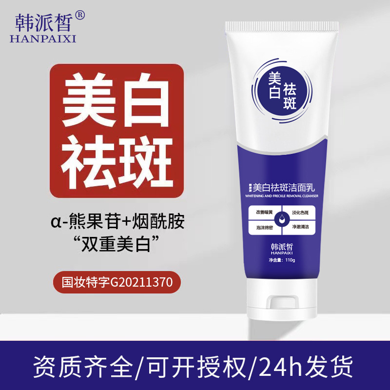 韓派皙美白祛斑潔面乳淡斑控油祛痘除螨洗面奶提亮膚色保濕男女OEM代工廠、