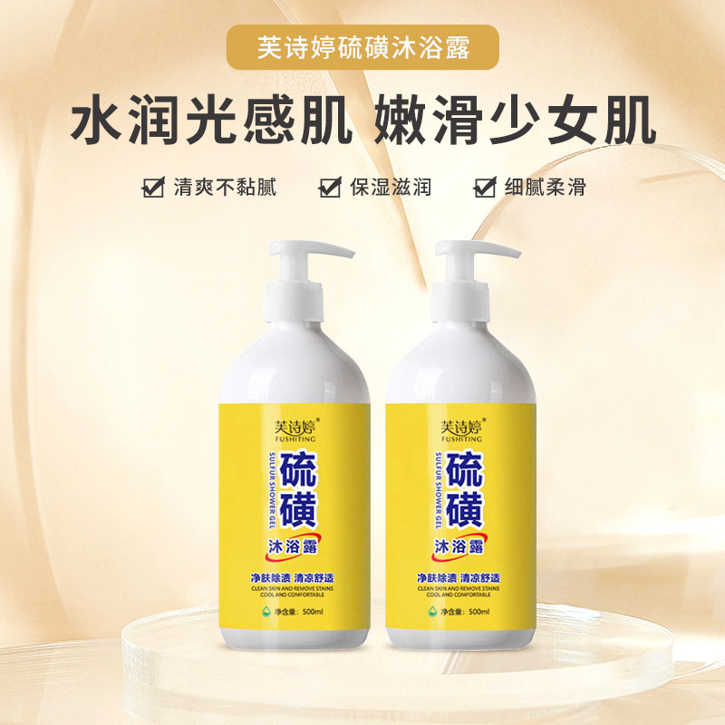 芙詩(shī)婷流磺除螨液皂流磺藥皂除菌品牌香皂身體洗護(hù)清潔沐浴露批發(fā)OEM代加工
