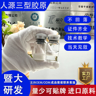 暨大人源三型膠原蛋白細胞凹陷填充oem代加工