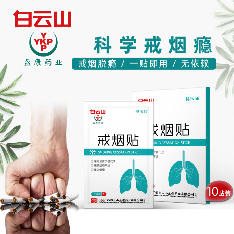 白云山盈康戒煙貼10貼oem代加工