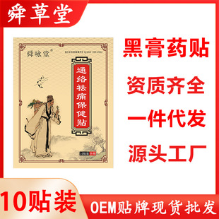 廠家批發(fā)防水黑膏藥貼pu防水黑膏貼頸肩腰腿痛腰間盤滑膜腱鞘貼膏OEM代加工