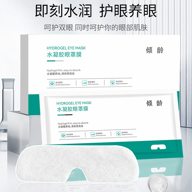 傾齡水凝膠眼罩膜 6片裝眼部護(hù)理冷敷眼罩膜OEN代工廠