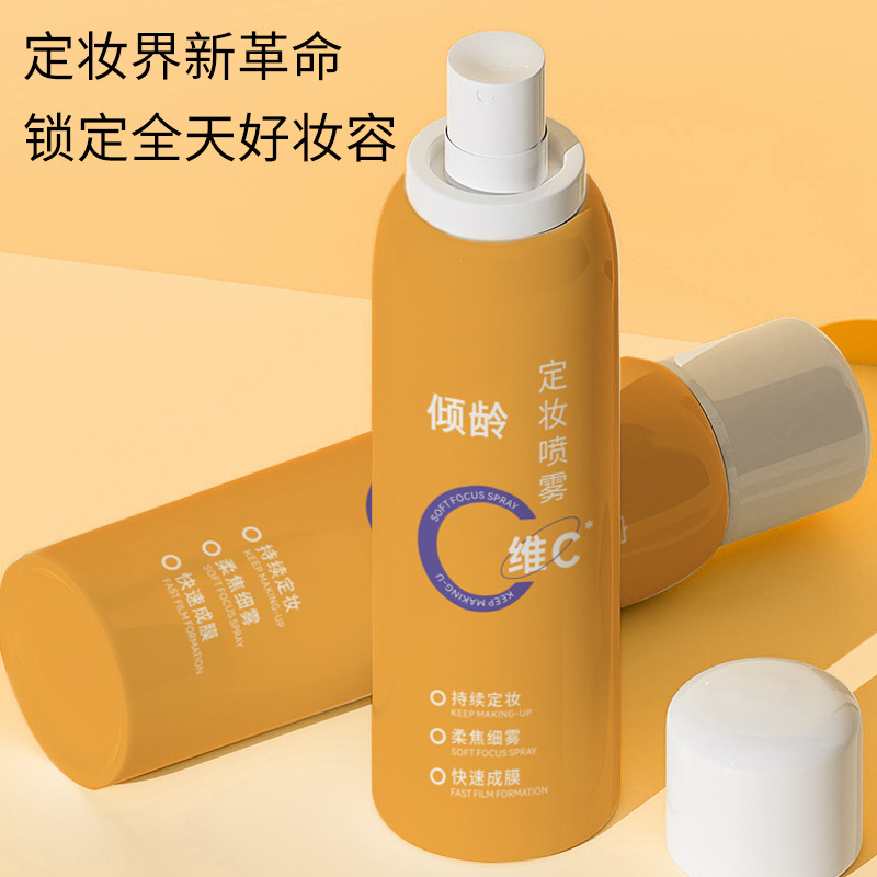 傾齡維C定妝噴霧快速成膜不脫妝補(bǔ)水保濕vc清透柔焦補(bǔ)水噴霧OEM代工廠