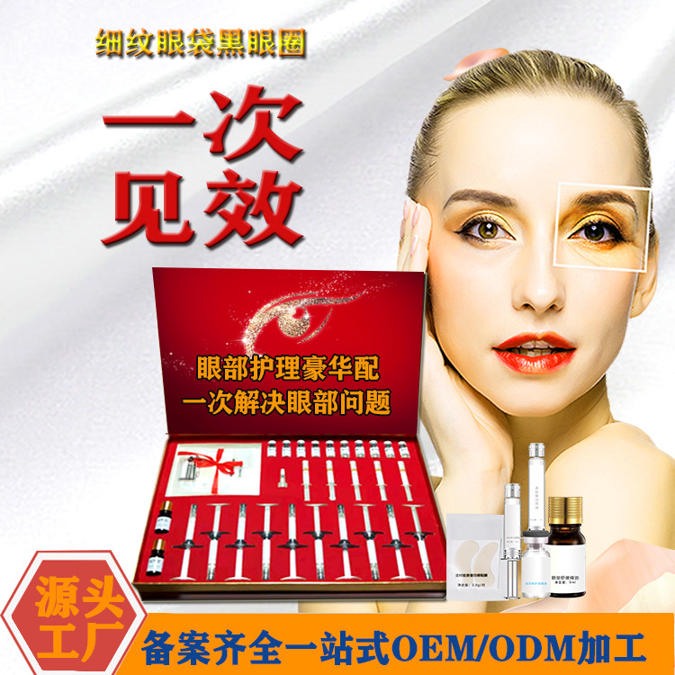 眼部抗衰套盒護理套緊致抗皺護理oem代加工