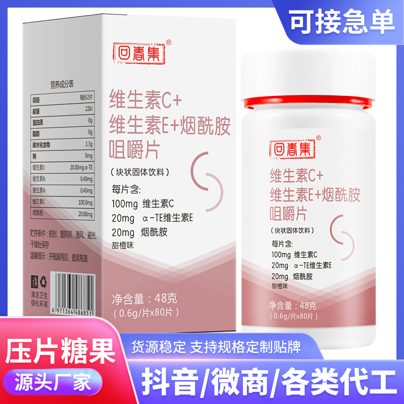 回春集 維C生素維E煙酰胺咀嚼片oem代加工