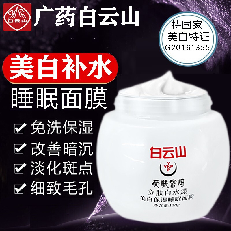 白云山愛膚密碼美白睡眠面膜120g補水保濕淡斑OEM代工廠