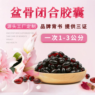 盆骨閉合膠囊小黑丸