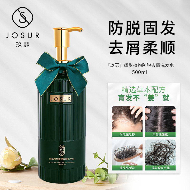 JOSUR玖瑟輝影植物防脫去屑控油去屑防脫固發(fā)洗發(fā)水OEM代工廠