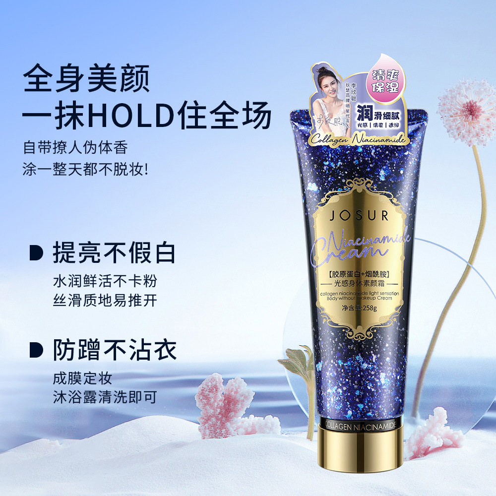 JOSUR玖瑟膠原蛋白煙酰胺身體素顏霜提亮保濕潤(rùn)膚OEM代工廠