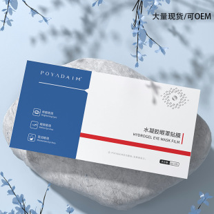 水凝膠眼罩膜OEM代加工