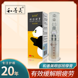 按摩眼周近視弱視眼部護理按摩膏OEM代加工