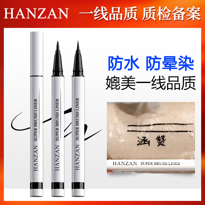 涵贊細眼線筆持久防脫妝眼線液筆防暈染防汗防水眼線批發(fā)OEM代加工