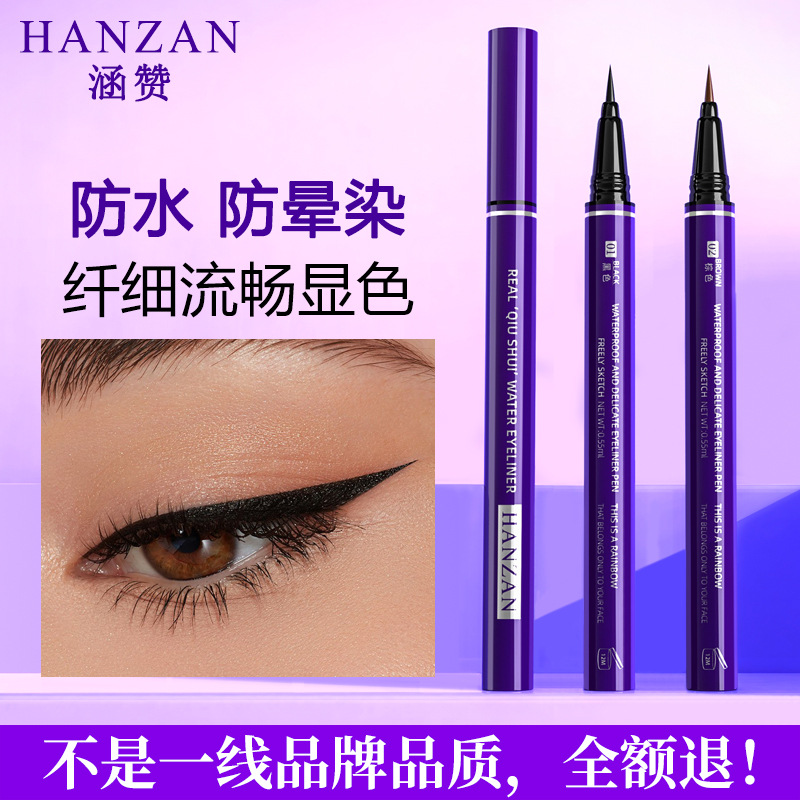 涵贊細眼線筆防水防汗防暈染眼線持久防脫妝眼線液筆批發(fā)OEM代加工