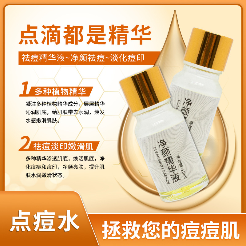 凈顏精華液點痘水oem代加工