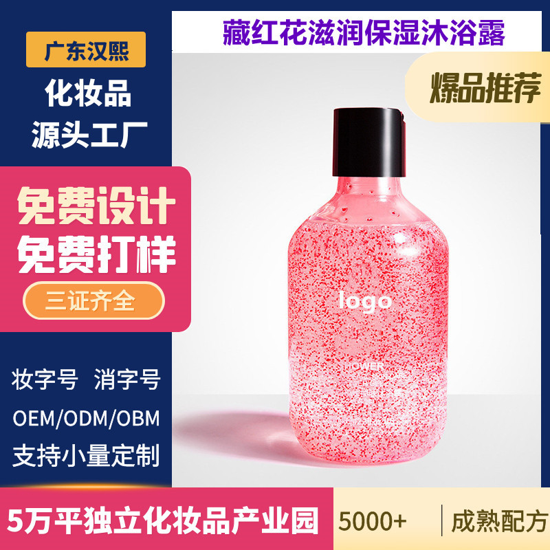 藏紅花珍珠護(hù)膚沐浴露溫和潔凈肌膚保濕滋潤OEM代工廠