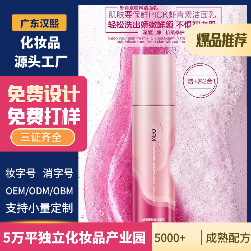 蝦青素粉潔面乳氨基酸洗面奶學生洗面奶OEM代工廠