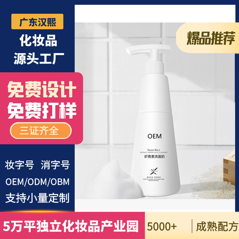 蝦青素洗面奶補水保濕修護OEM代工廠