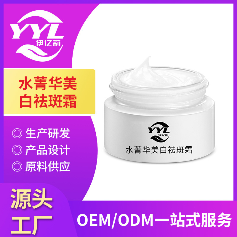 水菁華美白祛斑霜oem代加工