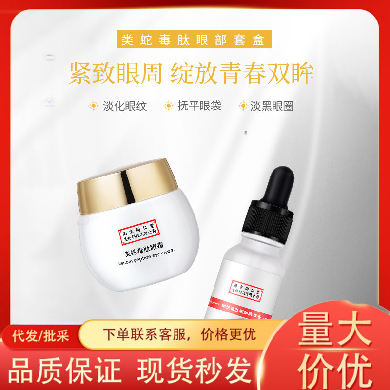 蛇毒肽眼霜護(hù)理緊致淡紋抗皺去眼袋oem代加工