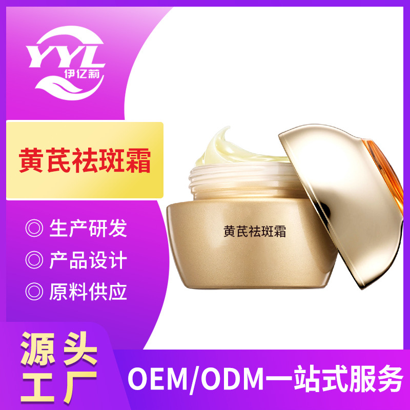 黃芪祛斑霜oem代加工