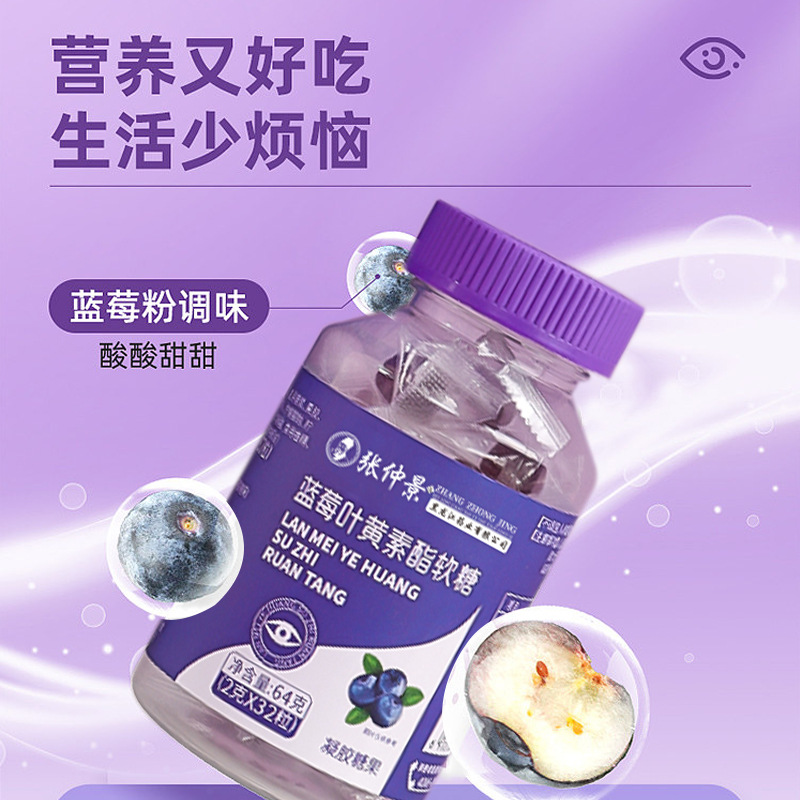 藍莓葉黃素脂凝膠糖果oem代加工