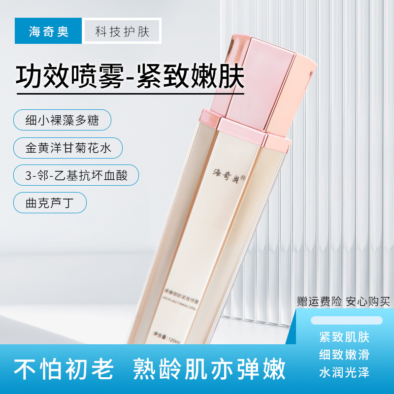 海奇奧新品青春御齡緊致噴霧積雪草提取物青春定格面部精華液代發(fā)OEM代加工